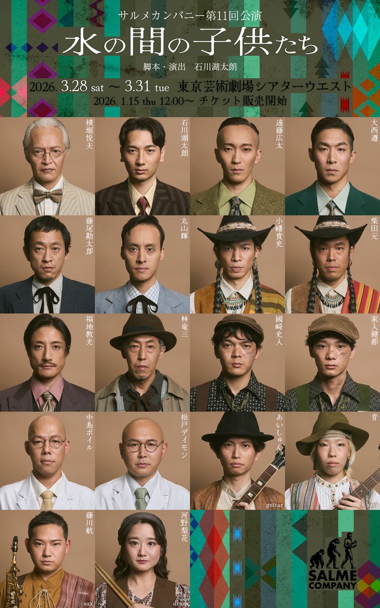 【出演者発表】

サルメカンパニー第11回公演
『水の間の子供たち』

歴代公演最多となる37名の出演者を大公開‼️🔥
最大スケールの作品になること間違いなし💥

チケット発売は1月15日12:00からスタート🗓🎫
全席指定席となりますので、良い席はお早めに！！

#サルメカンパニー
#水の間の子供たち