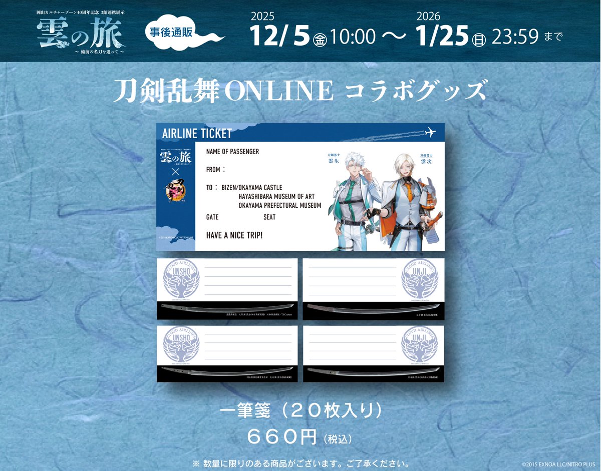 雲の旅 × #刀剣乱舞 ONLINE】 ☁一筆箋🛫 両面刷りになっており、表は