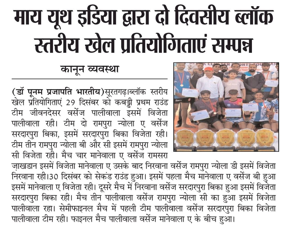 myb_sri's tweet photo. युवा क्लब रामपुरा न्योला,सूरतगढ़ द्वारा आयोजित ब्लॉक स्तरीय खेलकूद प्रतियोगिता की की प्रेस कवरेज ।
#blocksports #YOUTH #fitindia #fitness #healthly @RajasthanNyks @MYBharatHQ @SriGanganagarDM https://t.co/6EnrFAzMt3