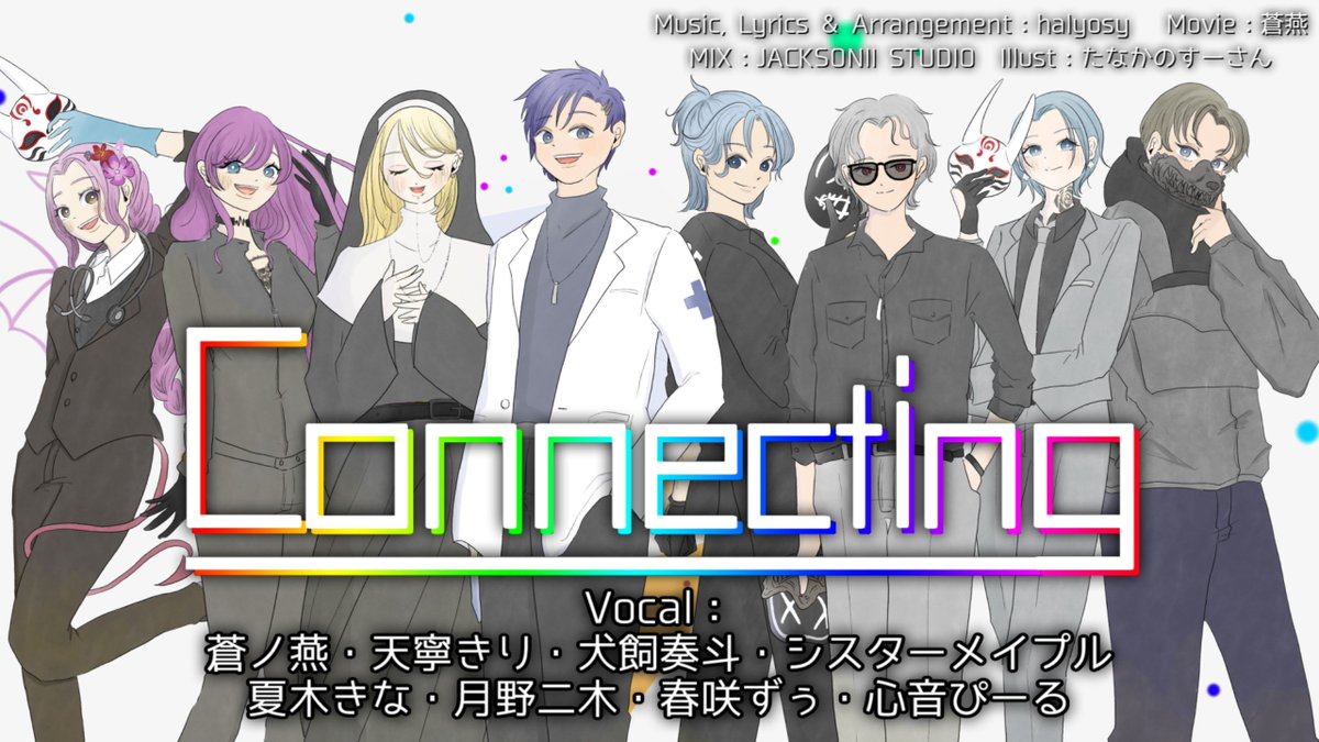 aotsubame07's tweet photo. 【#アングラRP 】2025年最後の思い出に『Connecting』【8人で歌ってみた】

https://t.co/U5G1GS8Njy

というわけでhalyosy様（@halyosy ）の #Connecting を歌わせていただきました！！！

素敵で楽しい作品を作れて本当に良かった！！

まだ聞けてない方は是非聞いて下さい！

#歌ってみた https://t.co/N8VncoIjCS
