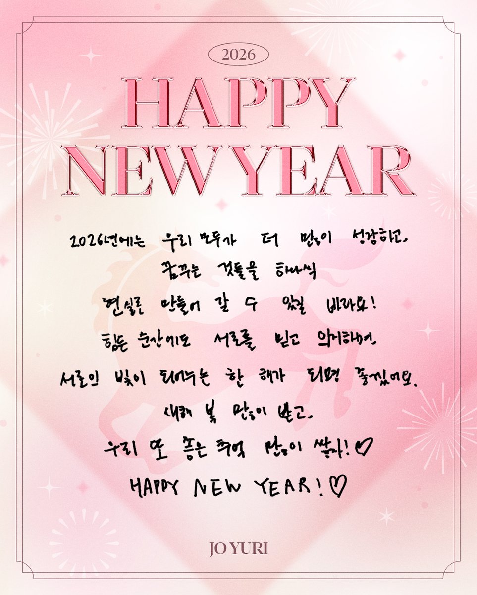 JOYURI_offcl's tweet image. 조유리(JO YURI) | HAPPY NEW YEAR

GLASSY✨ 새해 복 많이 받으세요🙇‍♀️🐎
2026년도 함께 즐겁게 보내봐요! 해피뉴이율🩷

#조유리 #JOYURI #チョユリ