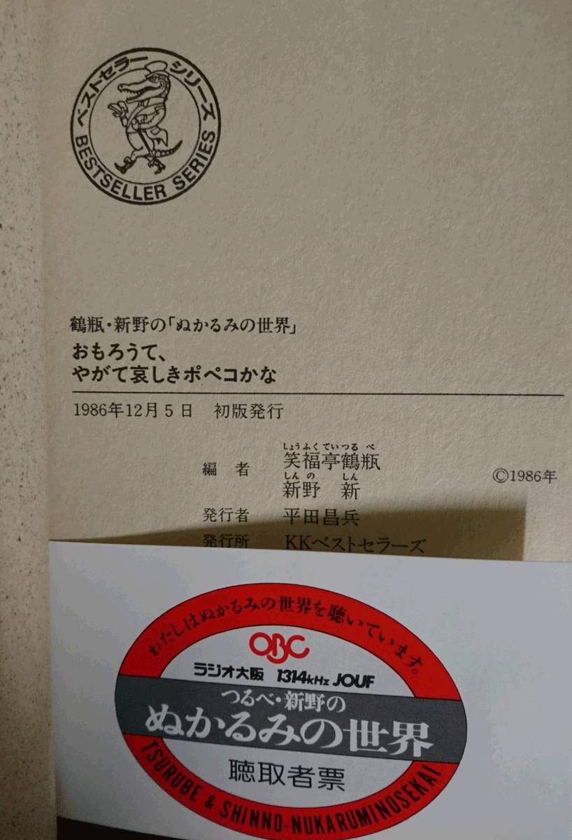 こちらも同じく 廃盤になってますが昭和の中頃に販売された古書です出回ってません 古書「良」。[単行本出品][※1986年12月5日初版発行][※帯無]［※聴取者票