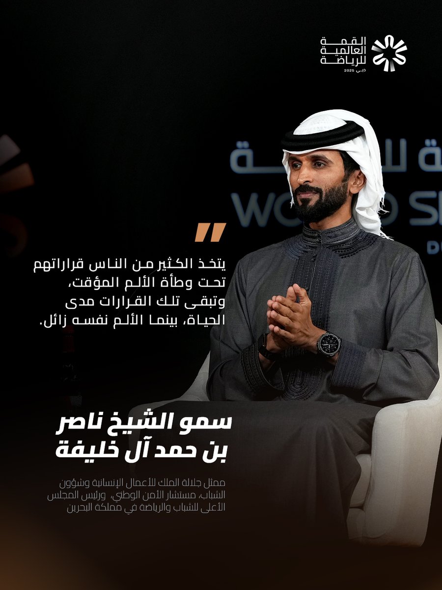 WSS's tweet image. رؤى ملهمة حول القيادة والمثابرة قدّمها سموّ الشيخ ناصر بن حمد آل خليفة، ممثل جلالة الملك للأعمال الإنسانية وشؤون الشباب، مستشار الأمن الوطني، ورئيس المجلس الأعلى للشباب والرياضة في مملكة البحرين، خلال مشاركته في القمة العالمية للرياضة.
