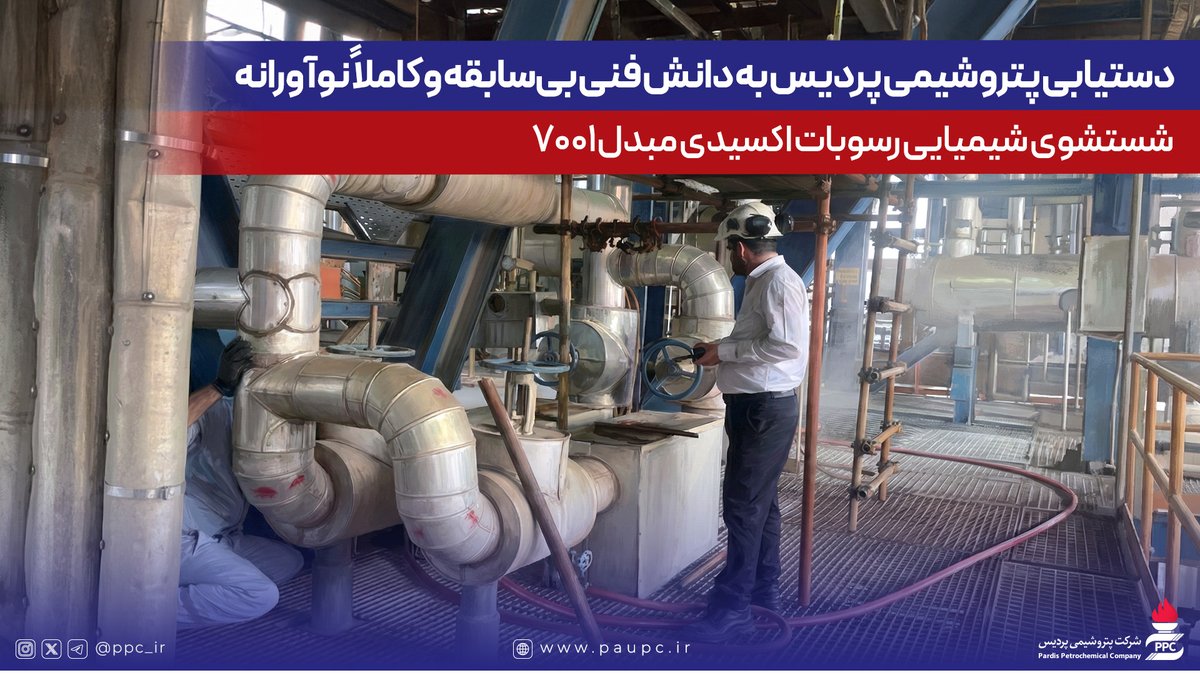شرکت پتروشیمی پردیس tweet media