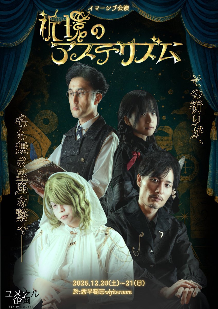 本年は沢山のご支援を賜り、無事ユメナル企画旗揚げ公演『祈環のアステリズム』を開催することができました。
改めて御礼申し上げます。

来年もユメナル企画から皆さまへ、物語をお届けできたらと思います！

2026年も何卒よろしくお願いいたします。