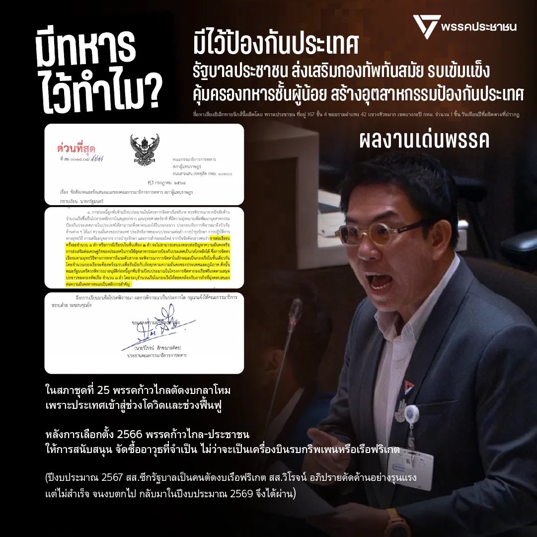 ประชาชน: รู้ยังทหารมีไว้ทำไม?

พรรคประชาชน: ทหารมีไว้ป้องกันประเทศ ไม่ใช่เลี้ยงไก่ ตัดหญ้า ซักกางเกงในเมียนาย หรือบริหารสนามกอล์ฟ สนามมวย และสถานีโทรทัศน์

รัฐบาลประชาชน เสนอชุดนโยบาย “กองทัพทันสมัย” รบเข้มแข็ง ตอบโจทย์ภัยคุกคามใหม่ ส่งเสริมทหารมืออาชีพ