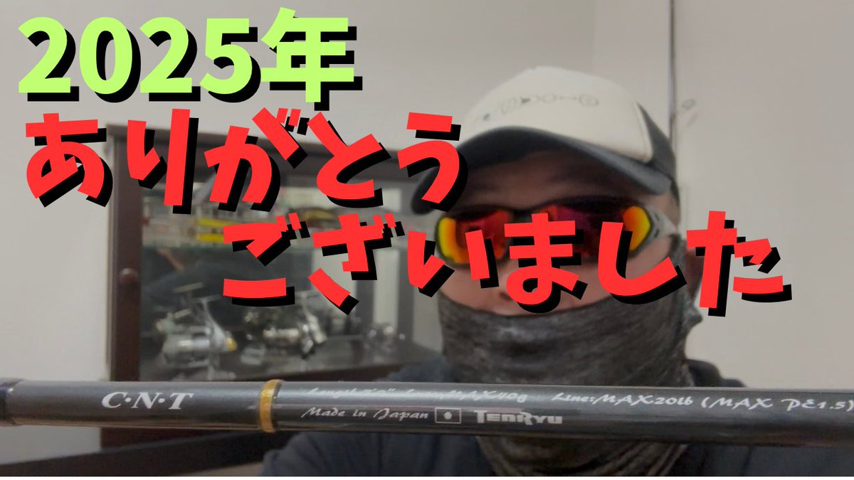 monmonster1999's tweet photo. ついにシーバスロッド購入しました！！

https://t.co/nK3KfOAmQV

#2025年 #シーバス #ロッド #購入 #コスパ #テンリュウ #ブロビス #ヤマガブランクス #slxdc #スコーピオンMD #ブロウ #ベイブレイズ #アーリー #購入 #リール #年末 #年の瀬 #大晦日
#モンスタジオ #モンスタ #釣り好き #外 #遊び https://t.co/tmo6Fnyczn