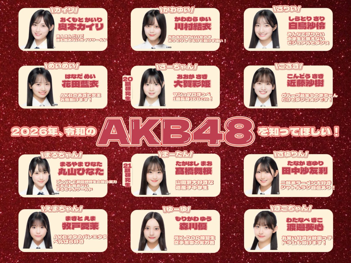 ♡ ••┈┈┈┈┈┈┈┈•• ♡

2026年、令和の
AKB48を知ってほしい！

♡ ••┈┈┈┈┈┈┈┈•• ♡

 #紅白歌合戦2025 に出演した現役メンバー48人紹介🪽ྀི 気になった子はいましたか？🌟

 #つなぐつながるAKB20周年 💓