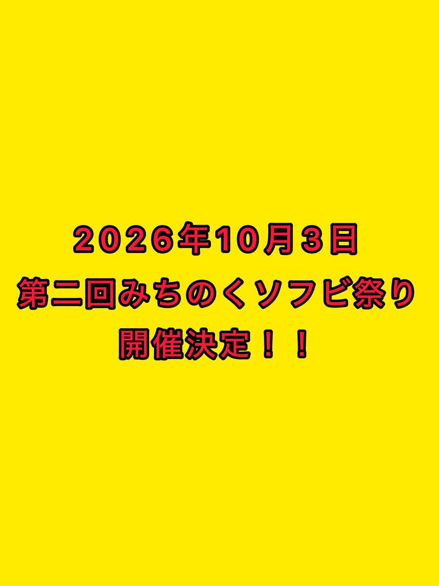 みちのくソフビ祭り (@michinokusofubi) / Posts / X