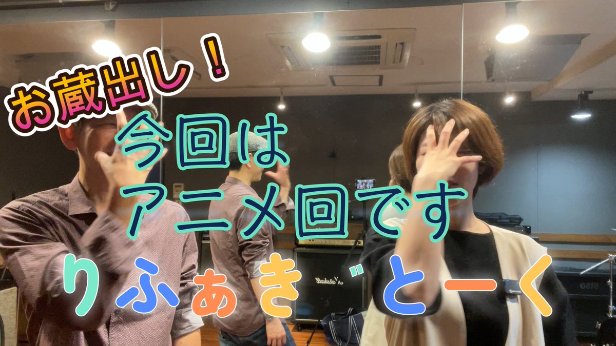 こんな大晦日ですが、

りふぁぎとーくアニメ回です！

呪術廻戦からテニプリ、ヒカルの碁などなどσ^_^;

ビビッと来た方はどうぞ！

お蔵出し！りふぁぎとーく⑤アニメ回です！ youtu.be/PgjBhSr4GcY?si… <a href="/YouTube/">YouTube</a>より