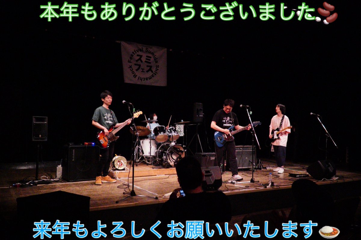 皆様本年もありがとうございました🫘

色んな方にお声がけいただき過去最多のライブ本数をやったり各々別バンドで経験を積んだりとハードながら最高に楽しい1年でした🍛

また今までの出会いが広がったり新しい出会いもあったりと人も恵まれた1年になりました🫘

来年もよろしくお願いいたします🍛