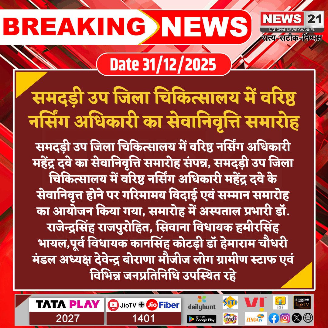 news21national's tweet photo. समदड़ी उप जिला चिकित्सालय में वरिष्ठ नर्सिंग अधिकारी का सेवानिवृत्ति समारोह
#Samdari #News21National #RajasthanNews #HindiNews #LatestNews #BeakingNews https://t.co/WveMQVKPjZ