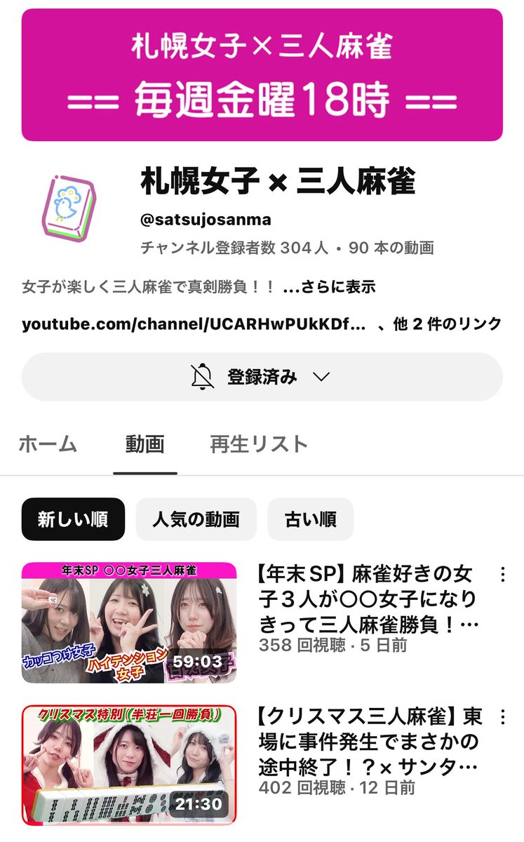 札幌女子 × 三人麻雀 のチャンネルも投稿してるから
お正月休みの人もそうじゃない人も
よければ見てねーっ！！！

麻雀分からなくても大丈夫！！
初心者向けだよ！！

登録とコメントといいね👍
お待ちしておりまっす！

youtube.com/@satsujosanma?…