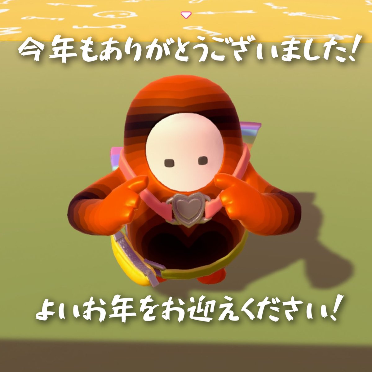 今年1年大変お世話になりました🙇
一緒に遊んでくださるフレンドさん、挨拶をしてくださる方、たくさんの方々のおかげでモチベを繋ぐことができてます😌
また来年もよろしくお願いします🙋
皆さん良いお年を！！