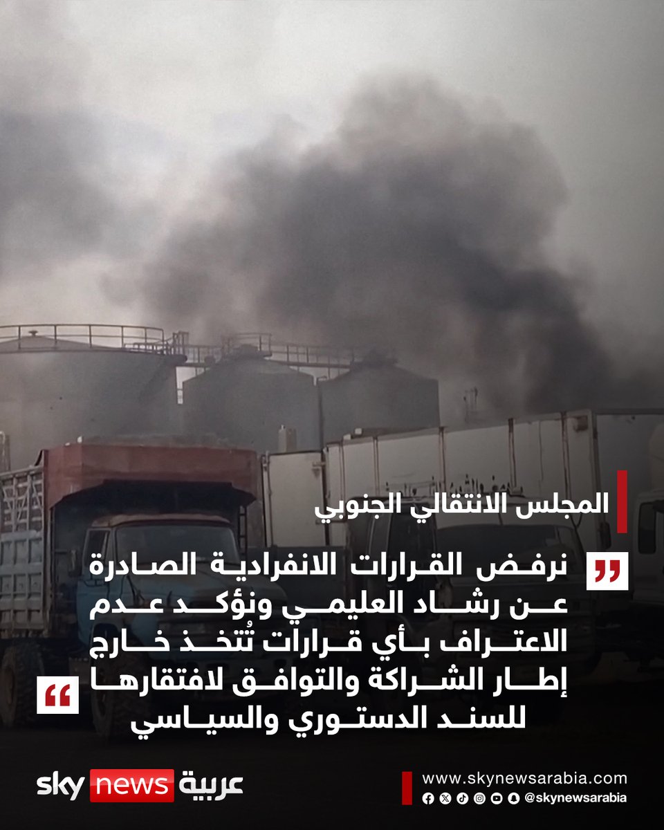 المجلس الانتقالي الجنوبي يدين بشدة استهداف #ميناء_المكلا ويعتبره اعتداءً مباشرًا على الجنوب اليمني وشعبه ومقدراته
المجلس الانتقالي الجنوبي يحمّل #رشاد_العليمي ومن يقف خلفه ويوفر الغطاء السياسي له وفي مقدمتهم الإخوان مسؤولية ما جرى في #المكلا
المجلس الانتقالي الجنوبي: نرفض