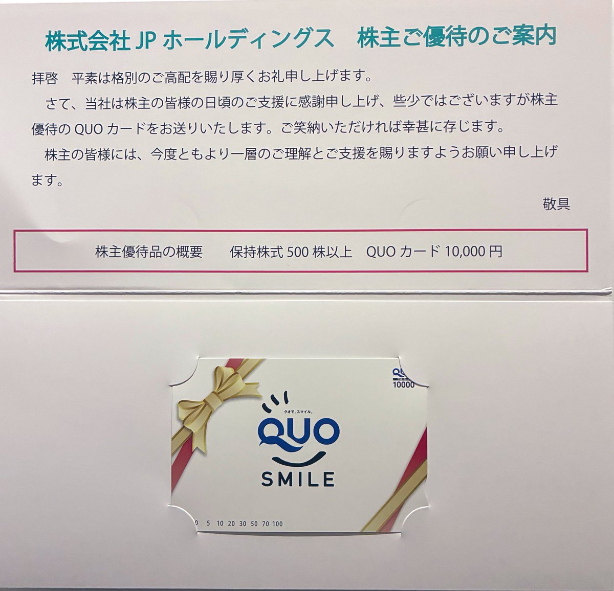 ton_ka_to's tweet photo. #JPHD から #株主優待 のQUOカード1万円分が届きました。
高額クオカは、色々と助かりますね😙 https://t.co/Pcd9IyHmB1