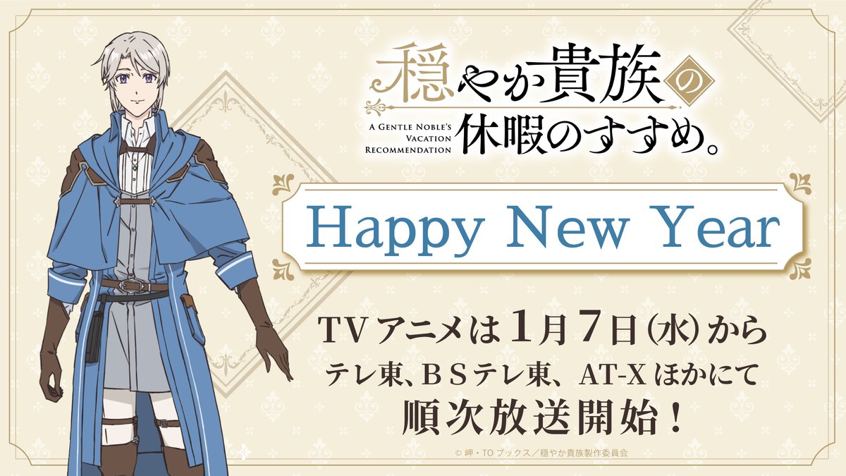 👑☕＼𝑯𝒂𝒑𝒑𝒚 𝑵𝒆𝒘 𝒀𝒆𝒂𝒓／📜⚔
◇════════◇═══════◇

TVアニメ『穏やか貴族の休暇のすすめ。』
は1月7日(水)からテレ東ほかにて放送開始‼

お楽しみに🍀

🎍放送情報
odayakakizoku-pr.com

#謹賀新年
#あけましておめでとう
#HappyNewYear　
#お正月 
#穏やか貴族