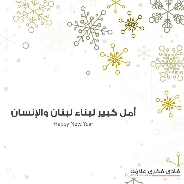 عام جديد نستقبله بثقة وإيمان منبعثين من صدق انتمائنا بأن وطننا #لبنان سيكون أفضل وينعم بالازدهار والاستقرار والأمان.
كل عام وأنتم بخير ♥️

#فادي_فخري_علامة
