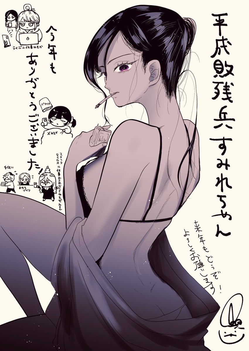 今年もありがとうございました！
来年もどうぞ平成敗残兵たちをよろしくお願いします！