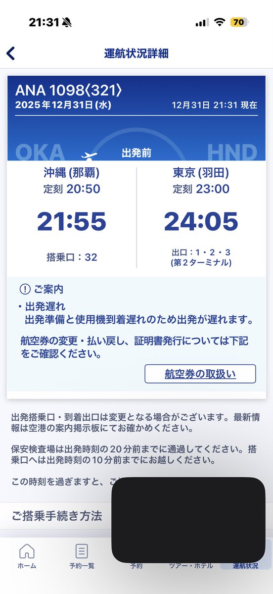 年越しフライト