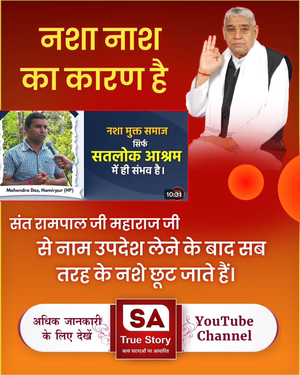 #शराब_पीना_महापाप
संत रामपाल जी महाराज नशे को एक व्यक्तिगत समस्या नहीं, बल्कि एक गंभीर सामाजिक बुराई के रूप में देखते हैं, क्योंकि शरीर को नुकसान तो पहुँचाता ही है साथ ही भक्ति में भी बाधक है।
GodKabir NewYear Msg