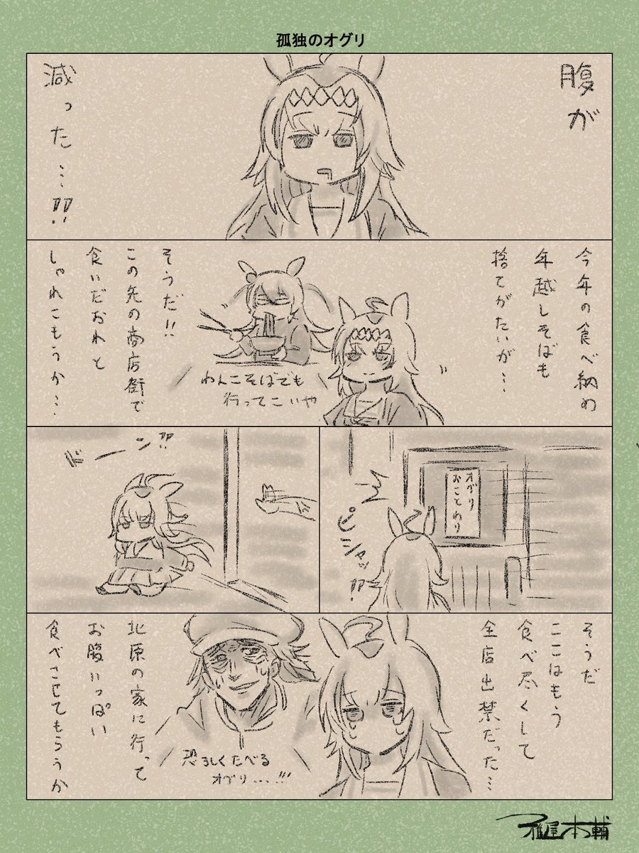 ウマ娘ゆるすぎダービー「孤独のオグリ」です
今年描き納め、皆様良き年末をお過ごしくださいませ…
#ウマ娘ゆるすぎダービー
#オグリキャップ #タマモクロス #恐ろしく疲れ果てた北原
#大晦日 #年越しそば