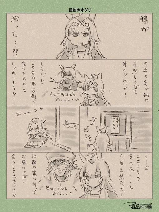ウマ娘ゆるすぎダービー「孤独のオグリ」です
今年描き納め、皆様良き年末をお過ごしくださいませ…

#ウマ娘ゆるすぎダービー
#オグリキャップ #タマモクロス #恐ろしく疲れ果てた北原
#大晦日 #年越しそば 