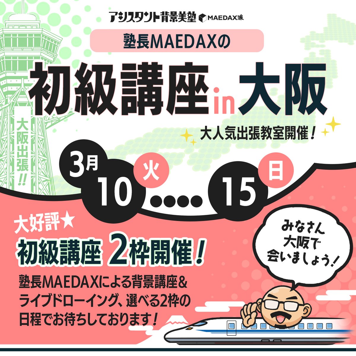 背景美塾 出張講座in大阪🏯 大阪出張は今回がラスト