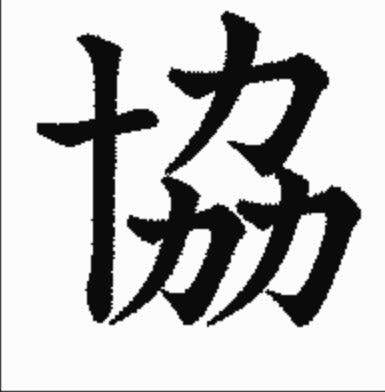 yahi04050801's tweet photo. 「厄年をぶっ飛ばす！」をテーマにした1年。
結果的には全く影響を受けず、むしろこの何年かでもない素晴らしい1年だった。
4つのオペラに出演できたという経験はある意味“厄除け”といえるかもしれない。そのご縁で本番が増え、新しい事にも挑戦できた。そんな理由から、今年の漢字は「協」に決定。 https://t.co/t8at4FmMTl