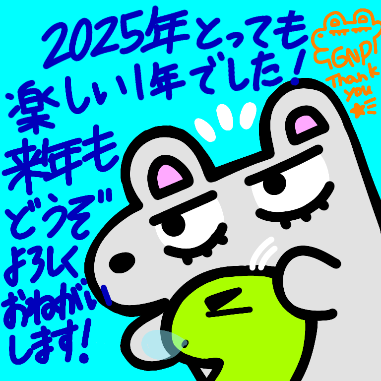 こちらでもご挨拶をば。
本年も大変お世話になりました！
楽しい1年を過ごすことができました😄🎵来年もイベント参加できるよう頑張りたいと思いますので、どうぞよろしくお願い致します。
良いお年を〜！！！
ガンペイ