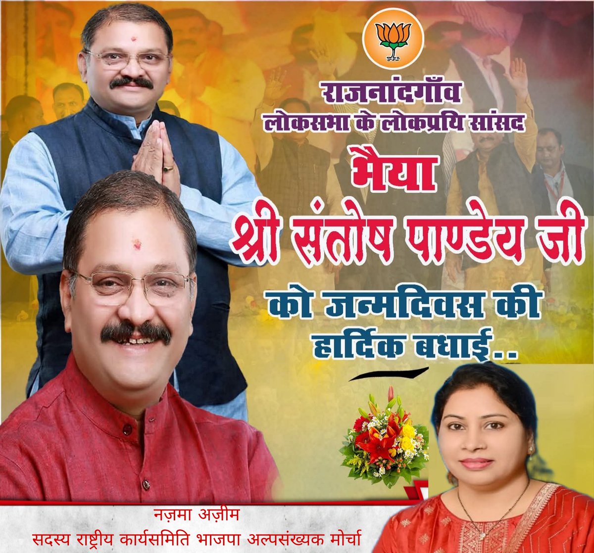 राजनांदगांव लोकसभा क्षेत्र के कर्मठ एवं जनप्रिय सांसद,प्रदेश भाजपा प्रवक्ता श्री<a href="/santoshpandey44/">Santosh Pandey</a> जी को जन्मदिवस की हार्दिक शुभकामनाएं।