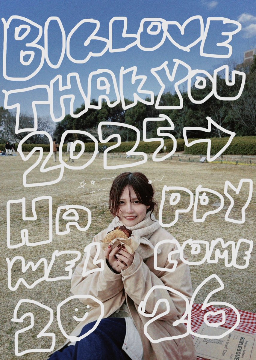 ありがとう2025！ 楽しいことがたくさんで 幸せな一年でした！ 大笑い