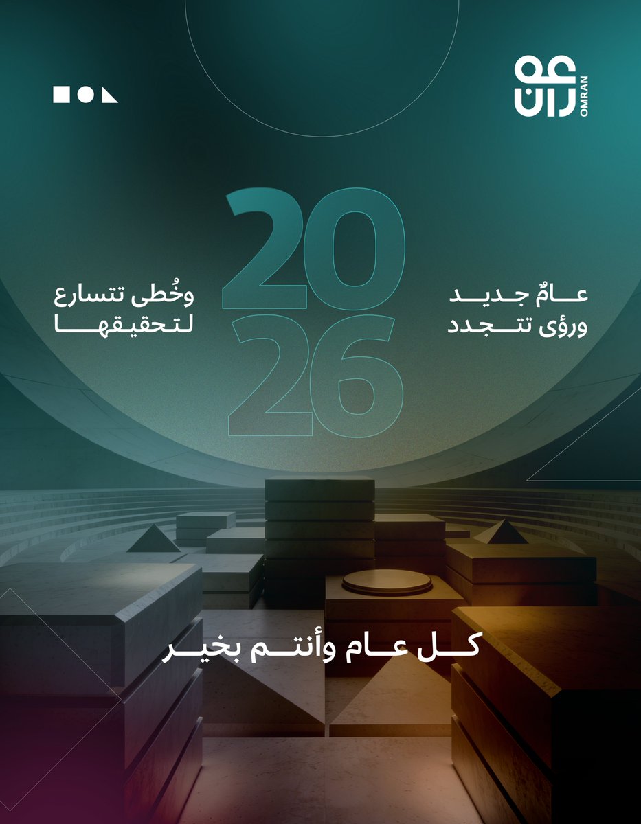 في #مجموعة_عُمران.. ننطلقُ في العام الجديد 2026 برؤى طَموحة؛ لتحقيق أهدافنا نحو مستقبلٍ سياحي مستدام.
كل عام وأنتم بخير.

At #OMRANGroup, we step into the new year 2026 with ambitious visions,
achieving our goals for a sustainable tourism future.
Wishing you a prosperous year
