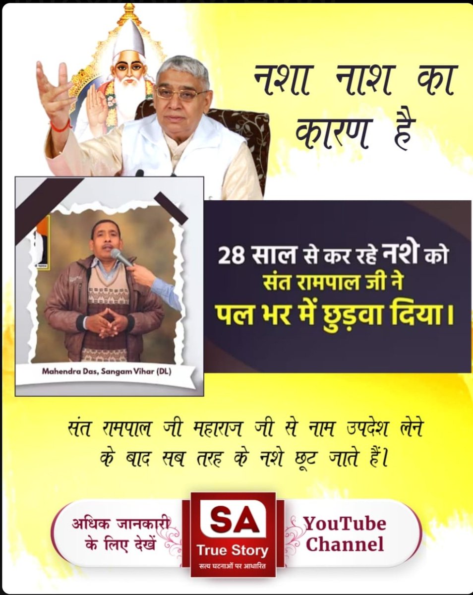 #शराब_पीना_महापाप
संत रामपाल जी महाराज के प्रयासों से न केवल भारत बल्कि विश्व में भी नशा मुक्त समाज की नींव रखी जा रही है।

संत रामपाल जी महाराज के शिष्य नशे को हाथ तक नहीं लगाते, जो उनकी शिक्षाओं का प्रभाव है।

GodKabir NewYear Msg