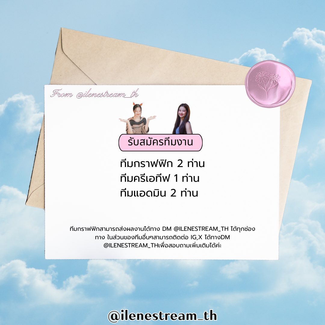 ilenestream_th's tweet photo. From @ilenestream_th 

รับสมัครเพื่อนร่วมงานของพี้อลสต.💗

-ทีมกราฟฟิก 2ท่าน
-ทีมครีเอทีฟ 1ท่าน
-ทีมแอดมิน 2ท่าน

ทีมกราฟฟิกสามารถส่งผลงานได้ทางDM IG,X @ilenestream_th (หากผ่านจะติดต่อกลับไปอีกครั้ง) ทีมอื่นๆสามารถทักDMเพื่อสอบถามเพิ่มเติมก่อนได้ค่ะ 
#ILENEMINDY 
#StreamForILENE https://t.co/61eDoZkBfg