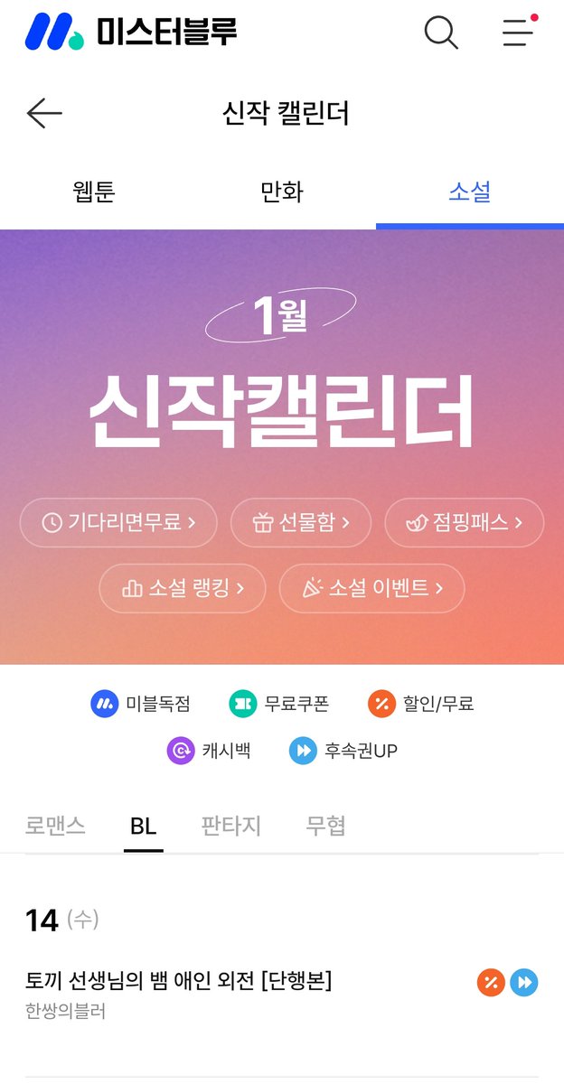 미스터블루 1월 BL신작 캘린더에 <토끼 선생님의 뱀 애인 외전>이 떴습니다!! 🐍🐇
런칭날에 다시 한번 이벤트로 찾아올게요🎉

#미스터블루 #외전 #신혼여행
mrblue.com/calendar/novel…
