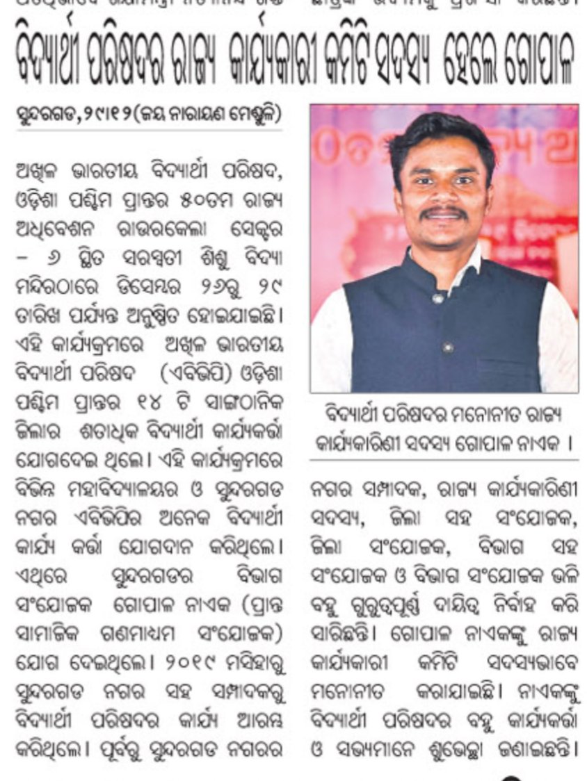 Gopal4Bharat's tweet photo. ବିଭିନ୍ନ ଖବରାଗଜରେ ପ୍ରକାଶିତ ।

#Papercut 
#NewsUpdate
#ABVPOdisha
#ABVPOdishaPaschim
#50thABVPODConf https://t.co/sgcoOIYFcm