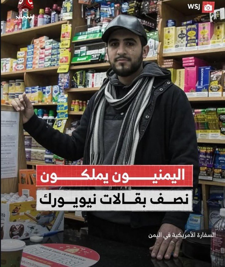 Eyaaaad's tweet image. رسمياً…

الأمريكيون من أصل يمني أصبحوا يمتلكون نصف البقالات في نيويورك.

وذلك بحسب بيان أصدرته السفارة الأمريكية في اليمن قالت فيه:
يملك الأمريكيون من أصول يمنية ما يصل إلى 50% من البقالات في نيويورك، مما جعلهم يساهمون في توفير فرص العمل وتعزيز روح المجتمع.