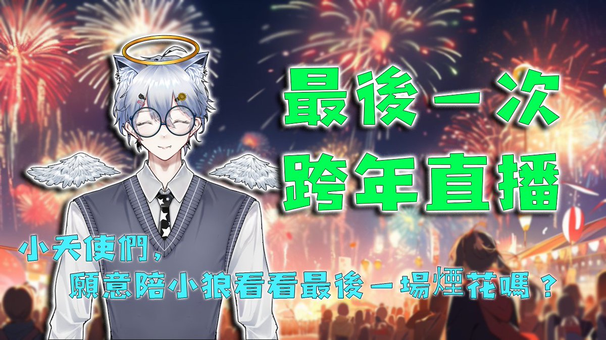 ImRenMakoto's tweet photo. 小天使們,
今晚,願意陪我一起跨年嗎?
⌚️11:00PM (GMT+8) / 11:00AM (EST)
🌏EN/CN
🎮鏈接下收!
#MYVT #RenStream #RenNotEmergencyFood https://t.co/s1h5GZnHyU