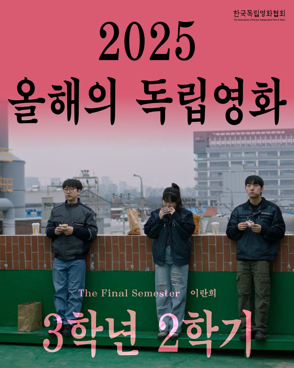 KIFV's tweet photo. 한국독립영화협회는 매년 연말, 한 해를 빛낸 독립영화와 독립영화인을 선정하여 시상해 오고 있습니다. 한국독립영화협회 회원들이 직접 선정한 2025년 올해의 독립영화 수상작과 독립영화인 수상자를 아래 소개합니다. 올 한 해 묵묵히, 그리고 부지런히 우리 곁을 채워준 노력에 감사드립니다. 또한 수상 결과와 관계 없이 다양한 삶의 풍경을 펼쳐 보인 모든 독립영화, 우리 사회 곳곳에서 카메라를 들고 목소리 내며 같이 걸어준 모든 독립영화인에게 고마움을 전합니다.
_

2025 올해의 독립영화 <3학년 2학기>

<3학년 2학기>는 직업계 고등학생 창우의 현장실습을 따라가며, 학생으로서의 마지막 한 학기를 학교 밖에서 보내게 되는 시간을 담아낸 작품입니다. 영화는 청소년 노동을 설명하거나 재단하기보다, 창우가 지나가는 하루의 감각을 끝까지 붙잡습니다. 이란희 감독은 그 감각 속에서 노동이 삶을 어떻게 밀어붙이고, 또 어떻게 지탱하는지 정공법으로 드러냅니다. 이 작품이 영화 안팎으로 보여준 모습이 지금의 독립영화가 해야 할 일을 가리키고 있기에, 2025년 올해의 독립영화로 선정합니다.

※ 2025년 한 해 동안 영화제와 극장 등에서 공개된 한국독립영화를 대상으로 독립영화 전문가 7인에게 올해의 독립영화를 추천받았습니다. 추천작 중 한국독립영화협회 회원 투표에서 가장 많이 득표한 작품에 ‘올해의 독립영화상’이 돌아갑니다.
_

2025 올해의 독립영화인 <정윤석>

정윤석 감독은 1월 19일 서울서부지방법원 폭동 현장에 카메라를 들고 들어가 그 시간을 기록한 다큐멘터리스트입니다. 그는 기록이 요구되는 순간에 현장에 있었고, 예술가로서 그 책임을 다했습니다. 한국독립영화협회는 정윤석 감독을 2025년 올해의 독립영화인으로 호명하며, 관료적 사법주의에 굴하지 않는 기록의 의지를 지지하고 연대의 뜻을 전합니다.

※ 한 해 동안 독립영화계에서 활발히 활동한 영화인(개인, 단체, 모임 등)을 추천 받았습니다. 그중 가장 많이 거론된 영화인(개인, 단체, 모임 등)에게 ’올해의 독립영화인상’이 수여됩니다.