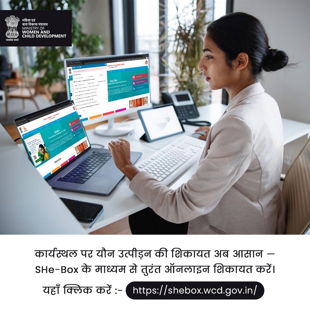 कार्यस्थल पर यौन उत्पीड़न की अनदेखी न करें। आपकी शिकायत का हर शब्द मायने रखता है।
 SHe-Box के ज़रिए सीधे और सुरक्षित तरीके से शिकायत दर्ज़ करें।

🔗 shebox.wcd.gov.in

 #SafeWorkplace #SheBox

<a href="/PMOIndia/">PMO India</a> | <a href="/Annapurna4BJP/">Annpurna Devi</a> | <a href="/savitrii4bjp/">Savitri Thakur</a> | <a href="/PIBWCD/">PIB WCD</a> | <a href="/LabourMinistry/">Ministry of Labour & Employment, GoI</a> | <a href="/MSJEGOI/">Ministry of Social Justice & Empowerment, GOI</a>