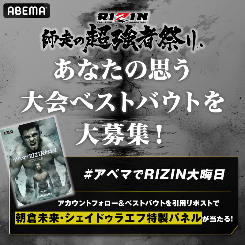 Abema_Fight's tweet photo. 📣RIZIN師走の超強者祭り 特別企画💥
🥊今日のベストバウトを決めよう！🔥
特製パネルを1名様に🎁

《応募方法》
①@ABEMA &amp; @ABEMA_Fight をフォロー
②引用リポストでベストバウトだと思う試合を投稿

📆1/3(土)23:59〆切