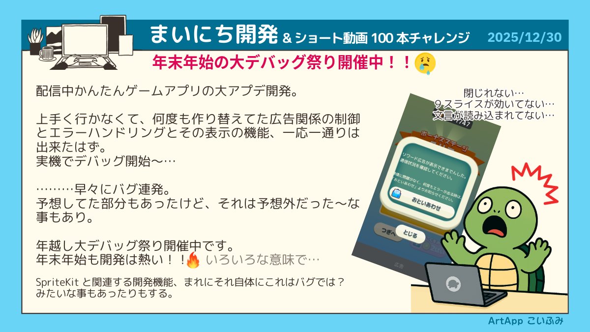 koi_okasira's tweet photo. 12/30 👩💻まいにち開発
個人開発&チーム開発を毎日🌱
2025年も申請できずー😭
配信中アプリの大アプデ開発
壁の広告周りの共通化。一応動かせる形になったので実機確認、か〜ら〜の〜
年末年始大デバッグ祭りに突入🔥
2026年は個人もチームも、さらに邁進するぞ🦄
Follow me🚀
#SpriteKit #Swift https://t.co/cg4Kb3g5Hy