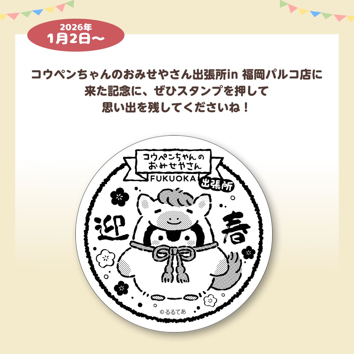 1月2日(金)〜🎍 来場記念スタンプの絵柄が変わります🌟 #コウペン