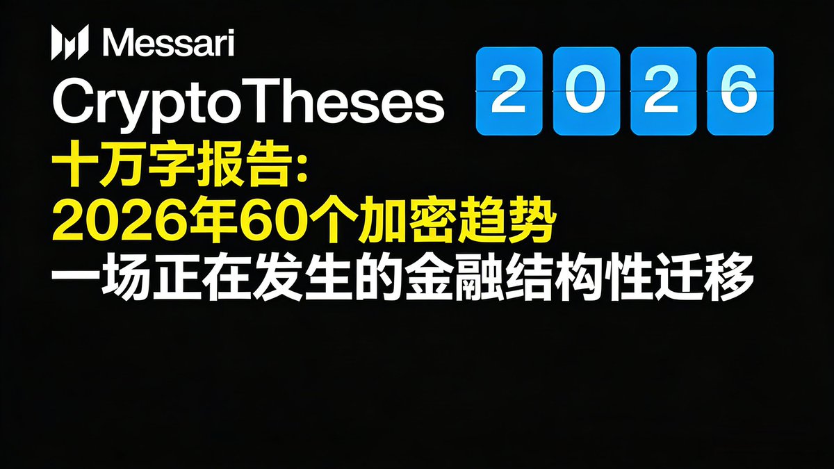 Messari十万字权威报告：2026年60个加密趋势：AI将推动DePIN赛道快速发展；专家：Titan商业落地将迎来巨大机会