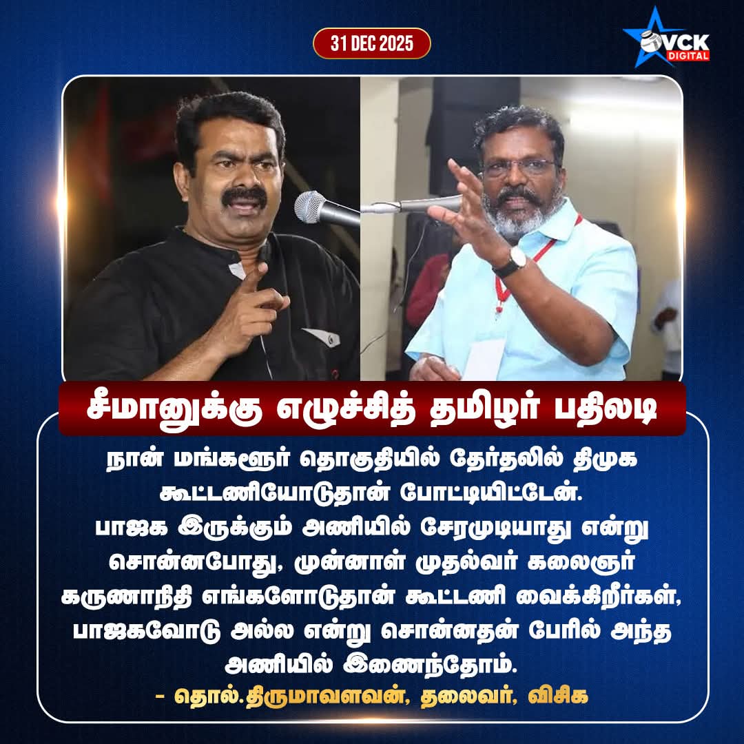 சீமானுக்கு தலைவர் பதிலடி

நான் மங்களூர் தொகுதியில் தேர்தலில் திமுக கூட்டணியோடுதான் போட்டியிட்டேன். பாஜக இருக்கும் அணியில் சேரமுடியாது என்று சொன்னபோது, முன்னாள் முதல்வர் கலைஞர் கருணாநிதி எங்களோடுதான் கூட்டணி வைக்கிறீர்கள், பாஜகவோடு அல்ல என்று சொன்னதன் பேரில் அந்த அணியில் இணைந்தோம்