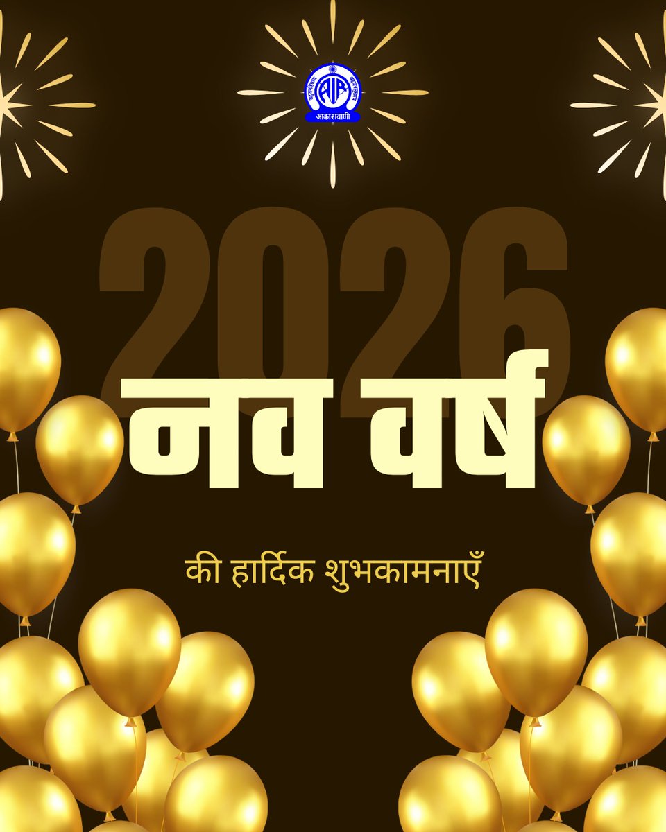 🌞नव वर्ष की हार्दिक शुभकामनाएँ 🌻 

नया वर्ष आपके जीवन में सुख-शांति और समृद्धि लेकर आए. हर घर-आँगन में हर्षोल्लास रहे, आप सदा स्वस्थ रहें !!  

#HappyNewYear2026

<a href="/MIB_Hindi/">सूचना एवं प्रसारण मंत्रालय</a> <a href="/AIRNewsHindi/">आकाशवाणी समाचार</a>
