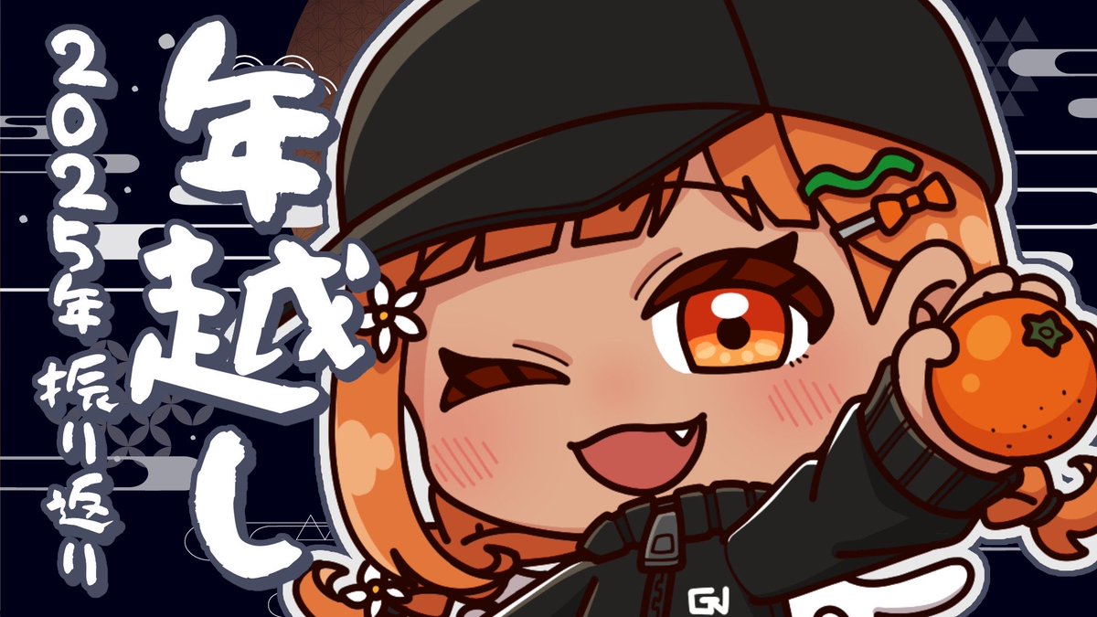 さて！！
夜行くところない子は
げんのところで年越ししてね🍊

最後の配信は22:30頃〜
今年1年のげんを振り返るよ🍊

そして、
みんなにたくさんの
ありがとうを伝えるよ！！

1年色々あったなぁ…
ぜひ最後まで
げんに付き合ってくれ😆🧡

🔸待機所🔸
youtube.com/live/RCInoPwuc…