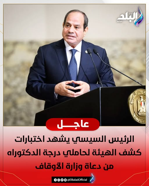 عاجل|| الرئيس السيسي يشهد اختبارات كشف الهيئة لحاملي درجة الدكتوراه من دعاة وزارة الأوقاف. التفاصيل 