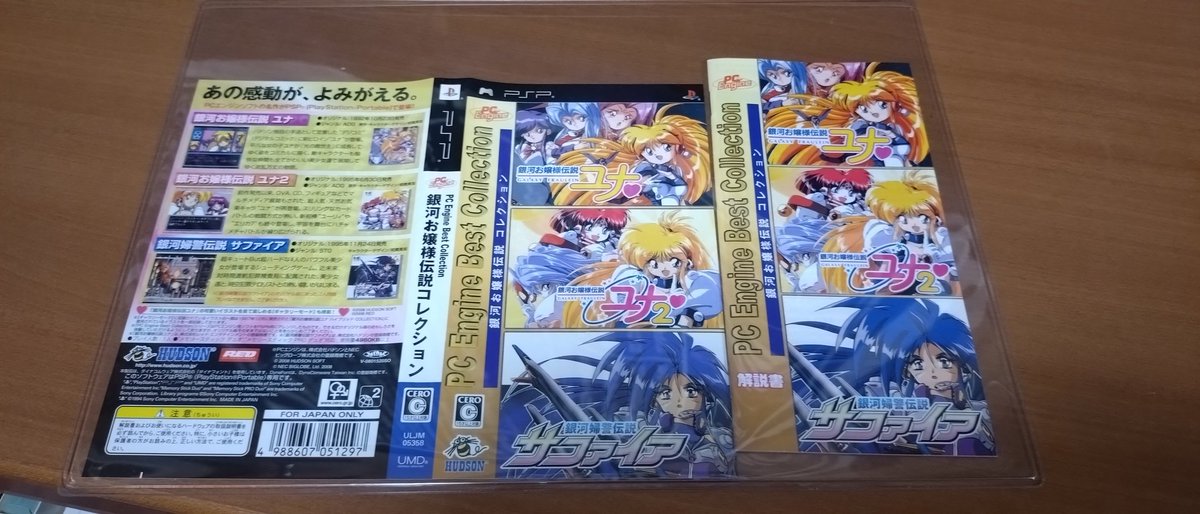 コミケ107 2日目に私物のPSP銀河お嬢様伝説ユナコレクションの